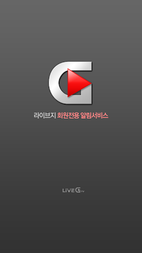 라이브지 LIVEG 알리미