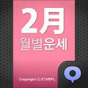 월별운세-2월 logo