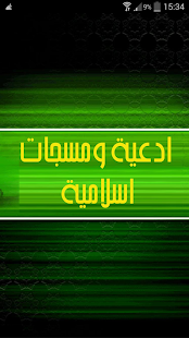 How to get أدعية و مسجات إسلامية 2.0 apk for android