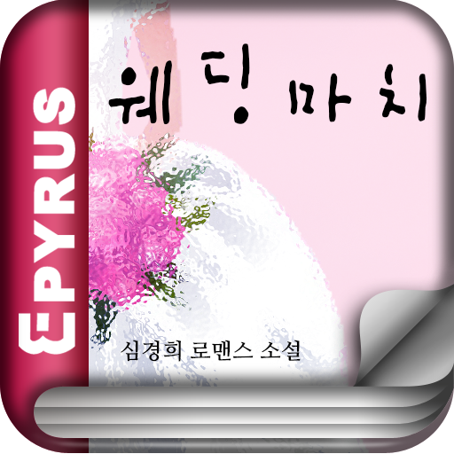 [로맨스]웨딩마치-에피루스 베스트소설 書籍 App LOGO-APP開箱王