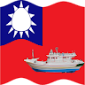 台灣漁船保衛戰 Game icon