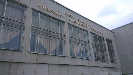 Музей Сибирского Химического Комбината