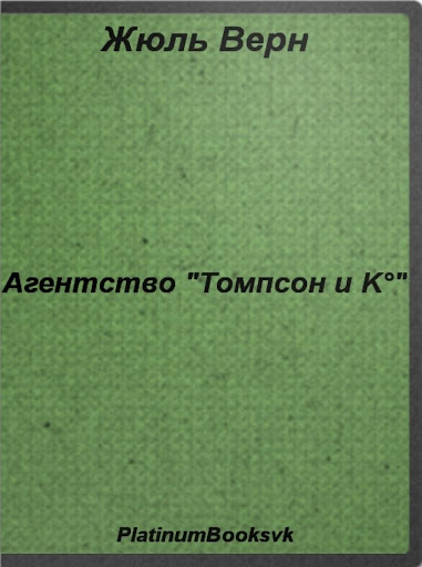 Агентство «Томпсон и K°»