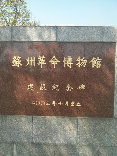 Suzhou Revolution Museum苏州革命博物馆