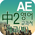 중2 교과서 영단어 대교(박) logo
