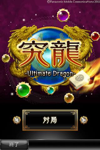 Android application 究龍-Ultimate Dragon- screenshort
