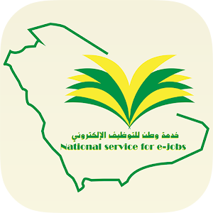 دليل التوظيف السعودي خدمة وطن 1.2
