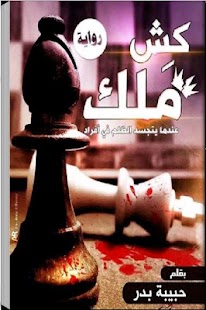 How to download كش ملك (رواية)حبيبة بدر lastet apk for laptop