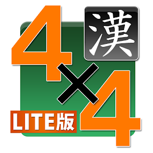 四字熟語パネルゲーム 漢字タッチ４x４ LITE版 2.2.0