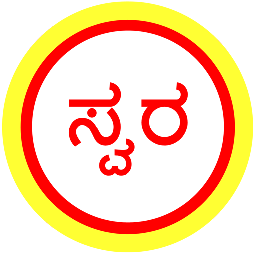 Kannada Bhavageethe - Swara LOGO-APP點子