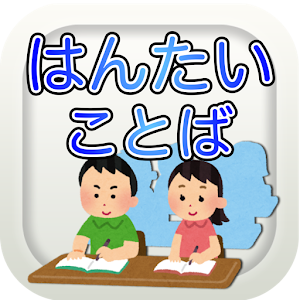 はんたいことば ：幼児・小学生向け知育・学習(反対語クイズ).apk 1.0.1