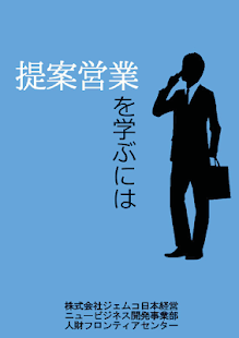 提案営業を学ぶには Screenshots 0