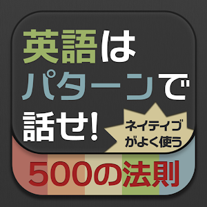 英語はパターンで話せ！ logo
