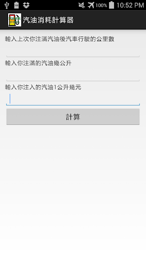 汽油消耗計算器 離線 無廣告