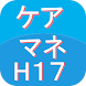 ケアマネージャー過去問H17