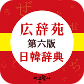 広辞苑 日韓辞典 (고지엔 일한사전)