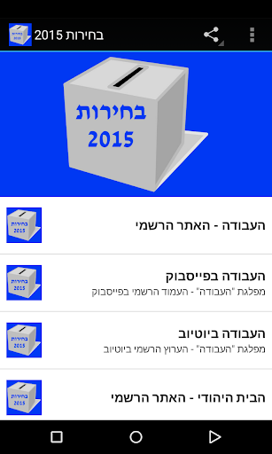 【免費新聞App】בחירות 2015-APP點子