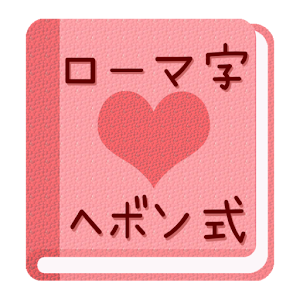 【無料】ローマ字ヘボン式アプリ：一覧表で覚えよう(女子用).apk 2.0