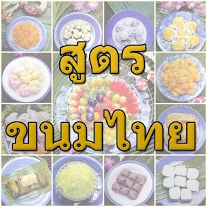 สูตรขนมไทย พร้อมวิธีทำ 1