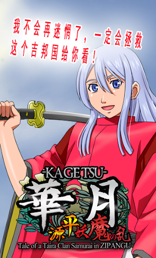 免費下載教育APP|华月 -KAGETSU- 源平妖魔之乱 app開箱文|APP開箱王