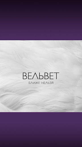 【免費音樂App】Вельвет - Ближе нельзя (2013)-APP點子