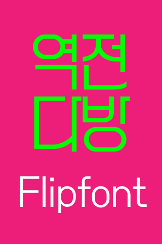 Log역전다방™ 한국어 Flipfont