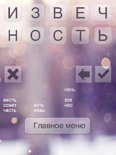 Составь слова из слова Screenshots 0