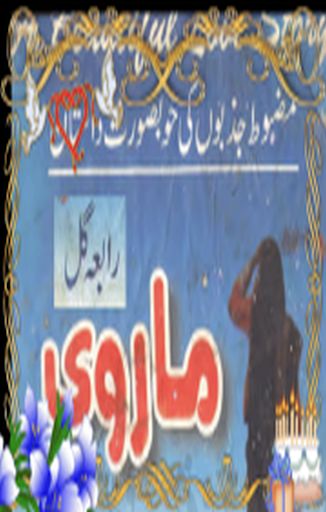 Urdu novel Marvi