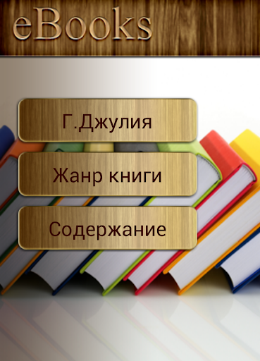 【免費書籍App】Танец теней Гарвуд Джулия-APP點子