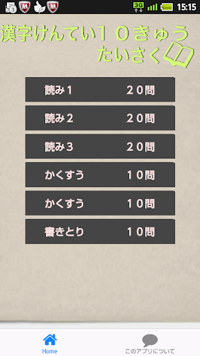 漢字検定１０級たいさく