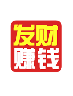 How to download 发财赚钱 1.0 mod apk for pc