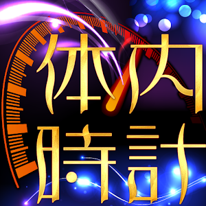 体内時計～合コンにピッタリ！！ 1.2