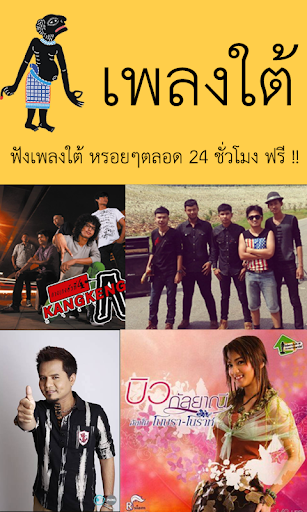 เพลงใต้เพื่อชีวิตหรอยๆ