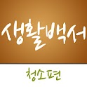 생활백서-청소편 for Android&trade;