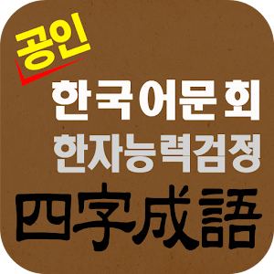 도전 사자성어 2.0.2