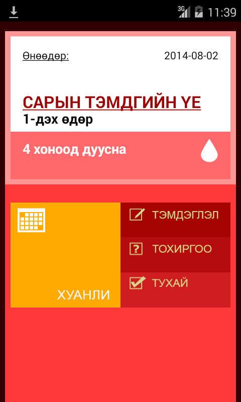 Android application Сарын тэмдгийн хуанли screenshort
