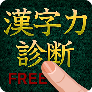 漢字力診断 FREE logo