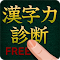 astuce 漢字力診断 FREE jeux