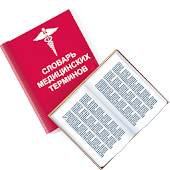 Медицинские термины (Free)