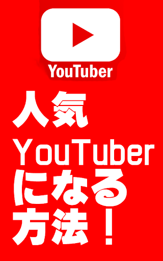 人気YouTuberになる方法！