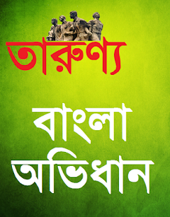 Offline English To Bangla Dictionary - download for Android