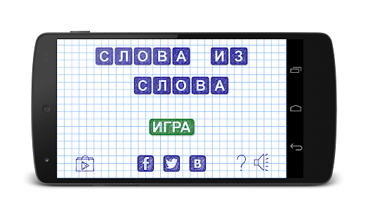 Слова из слова - Угадай слово