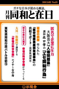 Android application 月刊「同和と在日」 2012年2月 示現舎 電子雑誌 screenshot