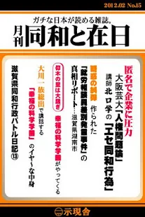 月刊「同和と在日」 2012年2月 示現舎 電子雑誌