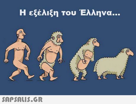 Η εξέλιξη του Έλληνα 