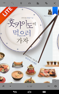 홋카이도에 먹으러 가자!(무료판) - 맛집/여행 Screenshots 0