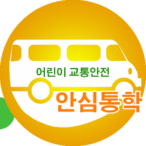 안심통학.apk 1.7