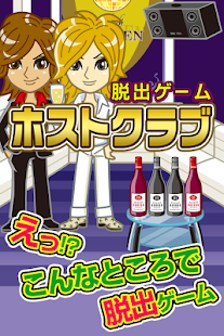 Free 脱出ゲームホストクラブからの脱出~超ハマる暇つぶし脱出ゲーム APK
