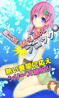 第二次萌え萌えぶろっく Androidアプリ Applion