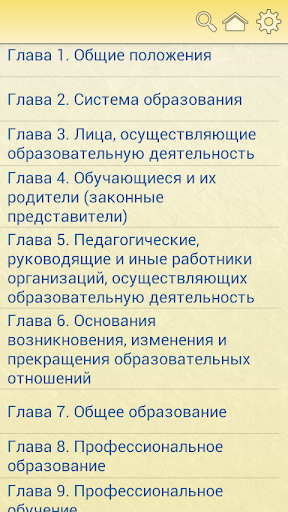 Закон об образовании в РФ